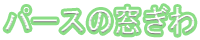 パースの窓ぎわ
